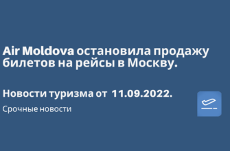 Горящие туры, из Санкт-Петербурга - Air Moldova остановила продажу билетов на рейсы в Москву. Новости туризма от 11.09.2022