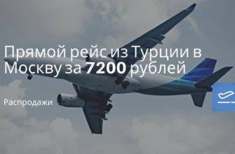 Горящие туры, из Москвы - Прямой рейс из Турции в Москву за 7200 рублей