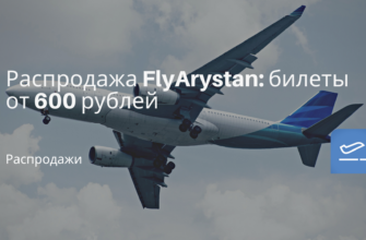 Горящие туры, из Санкт-Петербурга - Распродажа FlyArystan: билеты от 600 рублей