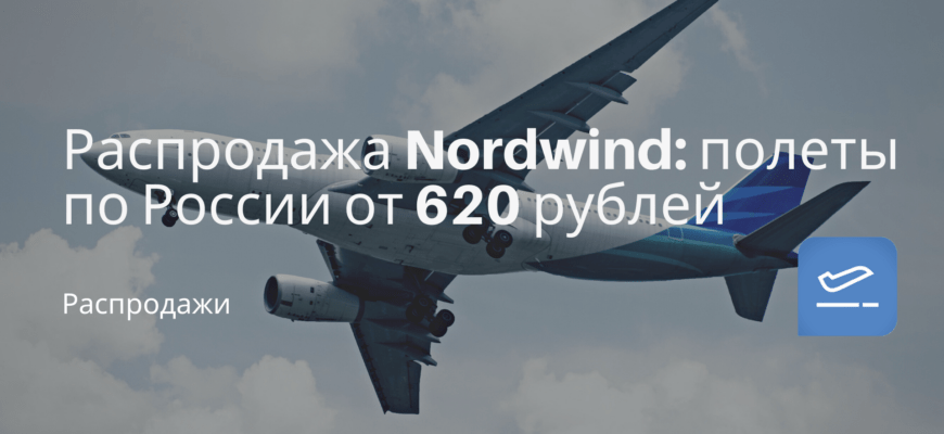 Новости - Распродажа Nordwind: полеты по России от 620 рублей