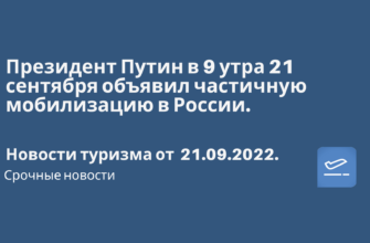 Горящие туры, из Санкт-Петербурга - Президент Путин в 9 утра 21 сентября объявил частичную мобилизацию в России. Новости туризма от 21.09.2022
