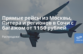 Горящие туры, из Москвы - Прямые рейсы из Москвы, Питера и регионов в Сочи с багажом от 1150 рублей