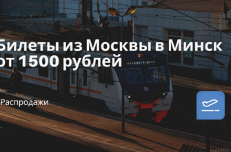 Горящие туры, из Санкт-Петербурга - Билеты из Москвы в Минск от 1500 рублей