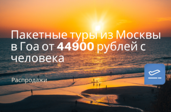 Новости - Пакетные туры из Москвы в Гоа от 44900 рублей с человека