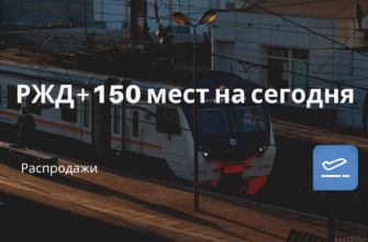 Новости - РЖД+150 мест на сегодня