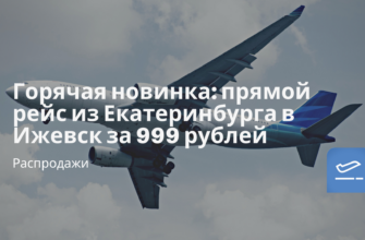 Новости - Горячая новинка: прямой рейс из Екатеринбурга в Ижевск за 999 рублей