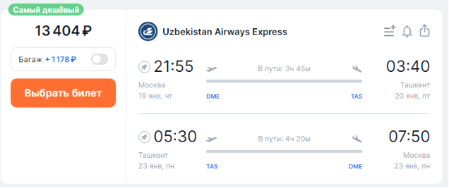 Прямые рейсы из Москвы в Узбекистан за 13400 рублей туда-обратно