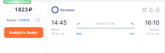 Белавиа: из Москвы в Минск за 1500 рублей