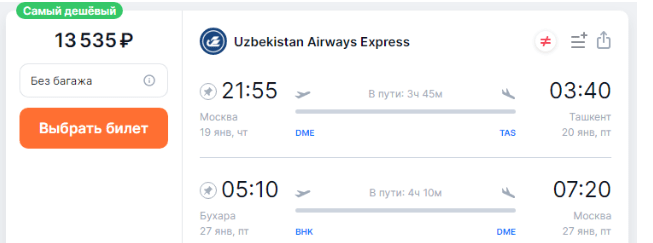 Прямые рейсы из Москвы в Узбекистан за 13400 рублей туда-обратно