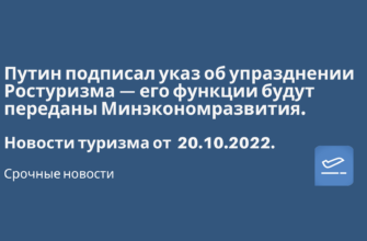 Новости - Путин подписал указ об упразднении Ростуризма — его функции будут переданы Минэкономразвития. Новости туризма от 20.10.2022