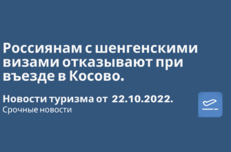 Горящие туры, из Санкт-Петербурга - Россиянам с шенгенскими визами отказывают при въезде в Косово. Новости туризма от 22.10.2022