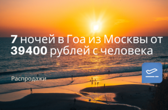 Горящие туры, из Регионов - 7 ночей в Гоа из Москвы от 39400 рублей с человека