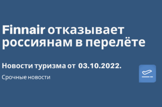 по Санкт-Петербургу, Сводка - Finnair отказывает россиянам в перелёте