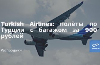 Горящие туры, из Санкт-Петербурга - Turkish Airlines: полёты по Турции с багажом за 900 рублей