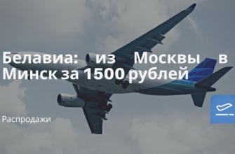 Горящие туры, из Санкт-Петербурга - Белавиа: из Москвы в Минск за 1500 рублей