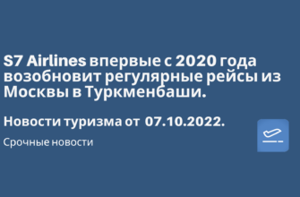 Горящие туры, из Санкт-Петербурга - S7 Airlines впервые с 2020 года возобновит регулярные рейсы из Москвы в Туркменбаши. Новости туризма от 07.10.2022