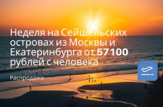 Горящие туры, из Москвы - Неделя на Сейшельских островах из Москвы и Екатеринбурга от 57100 рублей с человека