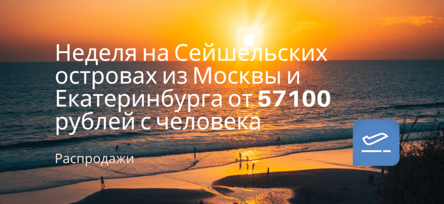 Новости - Неделя на Сейшельских островах из Москвы и Екатеринбурга от 57100 рублей с человека
