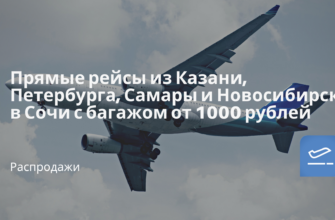 Новости - Прямые рейсы из Казани, Петербурга, Самары и Новосибирска в Сочи с багажом от 1000 рублей