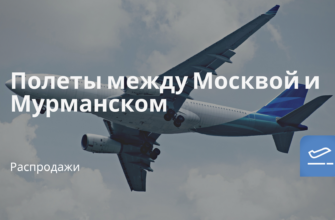 Горящие туры, из Москвы - Полеты между Москвой и Мурманском