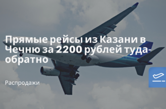 Горящие туры, из Регионов - Прямые рейсы из Казани в Чечню за 2200 рублей туда-обратно