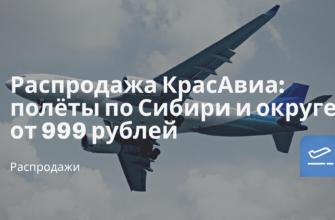 Новости - Распродажа КрасАвиа: полёты по Сибири и округе от 999 рублей