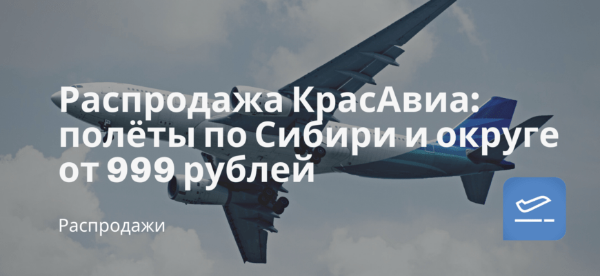 Новости - Распродажа КрасАвиа: полёты по Сибири и округе от 999 рублей