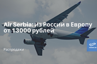 Горящие туры, из Москвы - Air Serbia: из России в Европу от 13000 рублей