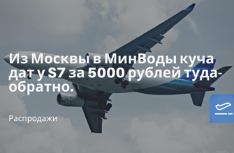 Билеты из..., Москвы - Из Москвы в МинВоды куча дат у S7 за 5000 рублей туда-обратно.