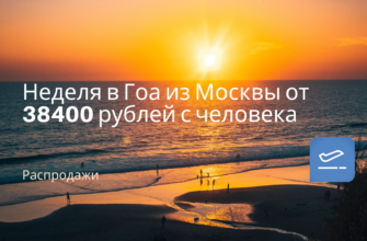 Горящие туры, из Москвы - Неделя в Гоа из Москвы от 38400 рублей с человека