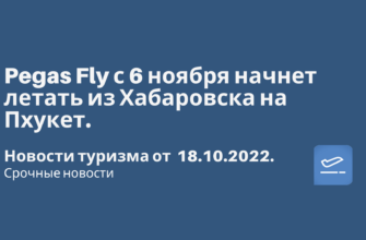 Горящие туры, из Санкт-Петербурга - Pegas Fly с 6 ноября начнет летать из Хабаровска на Пхукет. Новости туризма от 18.10.2022