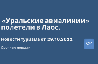 Новости - «Уральские авиалинии» полетели в Лаос. Новости туризма от 29.10.2022