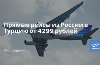Горящие туры, из Санкт-Петербурга - Прямые рейсы из России в Турцию от 4299 рублей