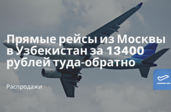 Горящие туры, из Москвы - Прямые рейсы из Москвы в Узбекистан за 13400 рублей туда-обратно
