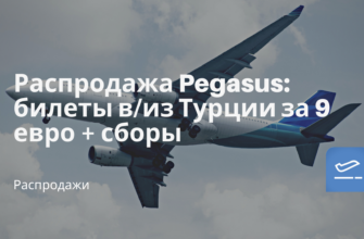 Горящие туры, из Москвы - Распродажа Pegasus: билеты в/из Турции за 9 евро + сборы