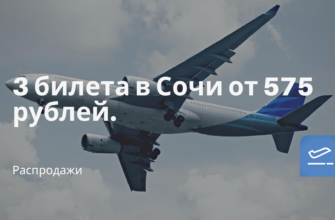 Новости - 3 билета в Сочи от 575 рублей