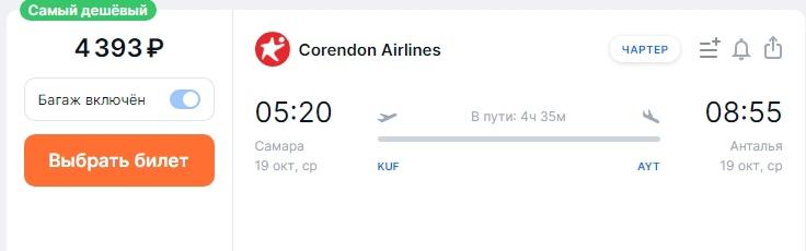 Прямые рейсы в Турцию С БАГАЖОМ всего от 4390 рублей!