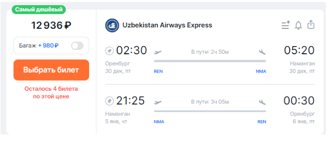 Новинка: прямой рейс из Оренбурга в Узбекистан за 12900 в обе стороны. Есть варианты на НГ!