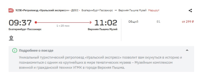 Ретро-поезд в Верхнюю Пышму за 299 рублей