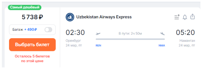 Новинка: прямой рейс из Оренбурга в Узбекистан за 12900 в обе стороны. Есть варианты на НГ!
