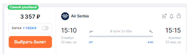 Из Москвы в Сербию с багажом за 23200 рублей в обе стороны. В один конец — в два раза дешевле