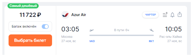 Прямые рейсы с багажом из Москвы в Рас-эль-Хайму за 21500 туда-обратно
