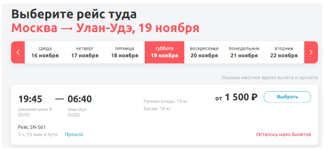 Льготные билеты из Москвы на Байкал (Улан-Удэ) за 1500 рублей