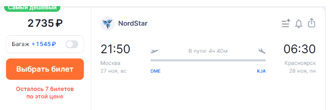 Распродажа NordStar: полеты по России от 1800 рублей