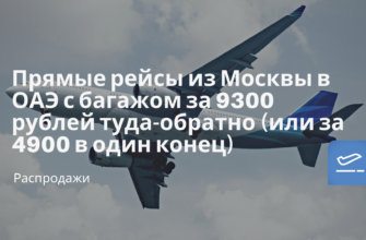 Новости - Прямые рейсы из Москвы в ОАЭ с багажом за 9300 рублей туда-обратно (или за 4900 в один конец)