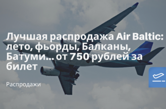 Личный опыт - Лучшая распродажа Air Baltic: лето, фьорды, Балканы, Батуми… от 750 рублей за билет