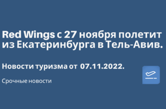 Горящие туры, из Москвы - Red Wings с 27 ноября полетит из Екатеринбурга в Тель-Авив. Новости туризма от 07.11.2022