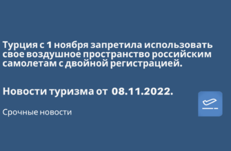 Билеты из..., Москвы - Турция с 1 ноября запретила использовать свое воздушное пространство российским самолетам с двойной регистрацией. Новости туризма от 08.11.2022