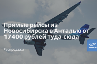 Новости - Прямые рейсы из Новосибирска в Анталью от 17400 рублей туда-сюда