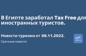 Горящие туры, из Санкт-Петербурга - В Египте заработал Tax Free для иностранных туристов. Новости туризма от 09.11.2022